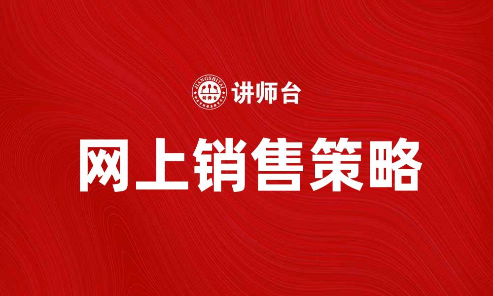 文章提升网上销售的技巧与策略分享的缩略图