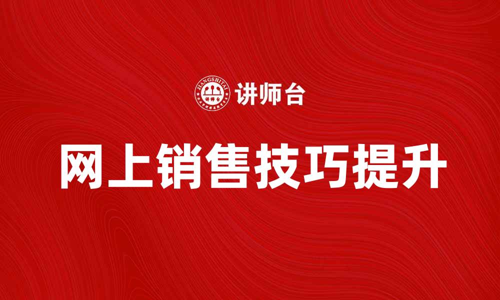 文章提升网上销售技巧，助你业绩翻倍的秘诀的缩略图
