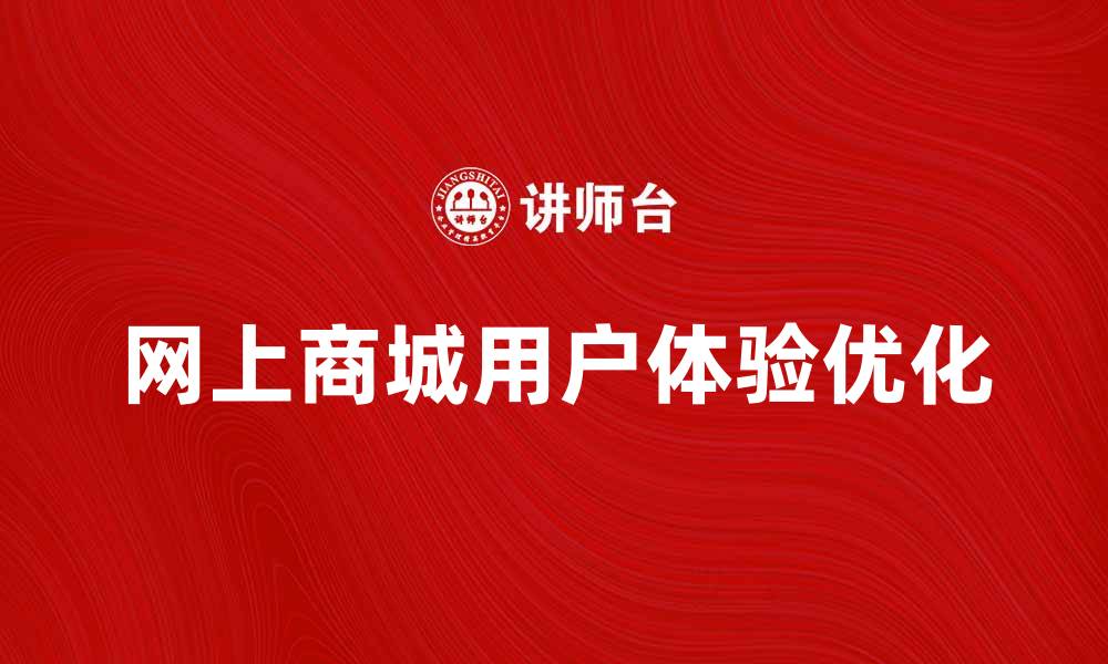 文章优化网上商城系统，提升用户购物体验的策略的缩略图