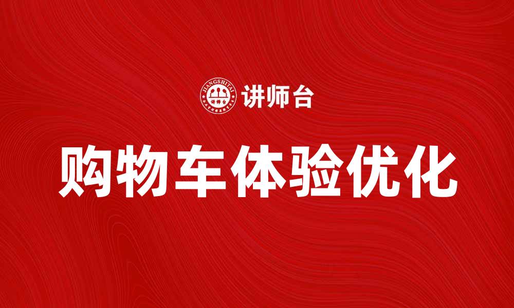 文章优化网上购物车体验，提升用户购买欲望的缩略图