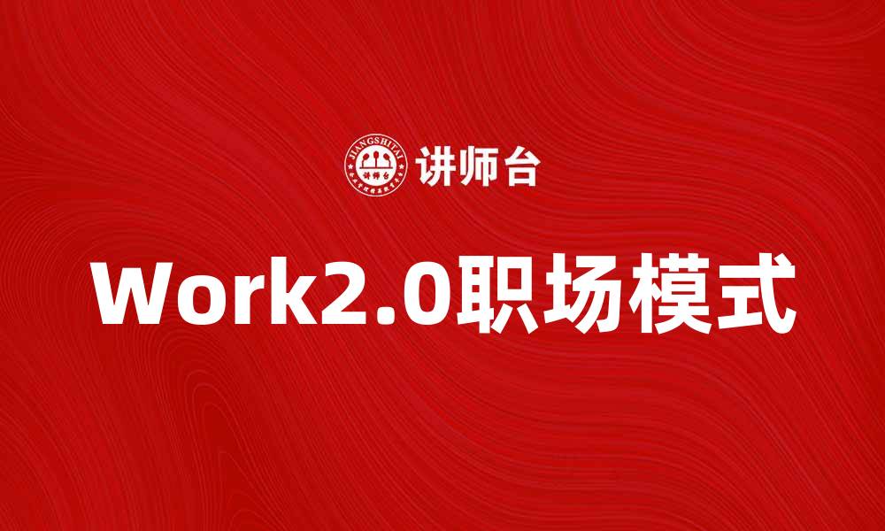 文章探索Work2.0：开启职场新模式的未来之路的缩略图
