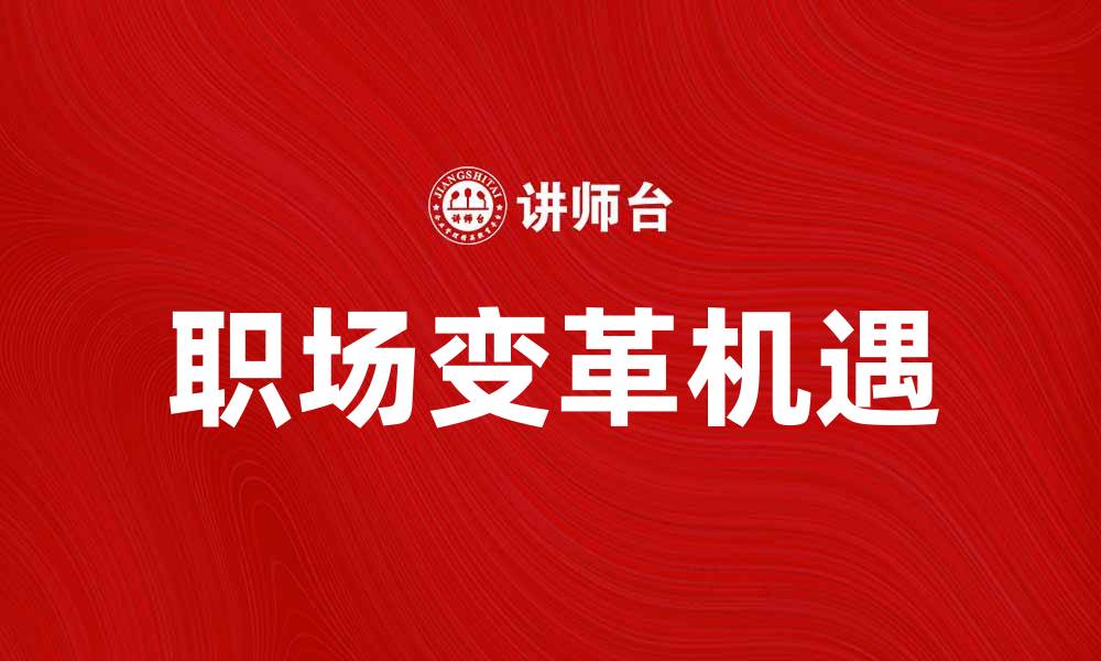 文章探索Work2.0时代的职场变革与机遇的缩略图