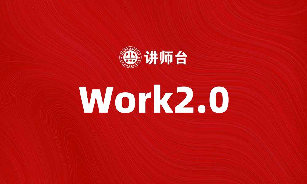 文章探索Work2.0：未来工作的新趋势与挑战的缩略图