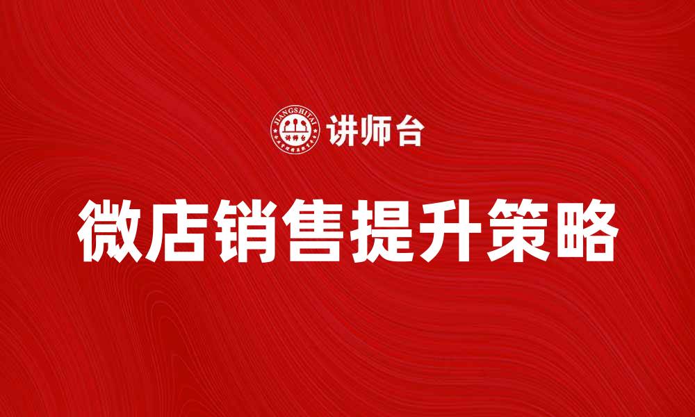 文章如何利用微店提升你的销售业绩与品牌知名度的缩略图