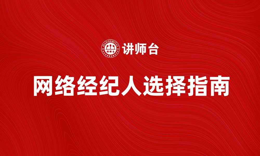 网络经纪人选择指南
