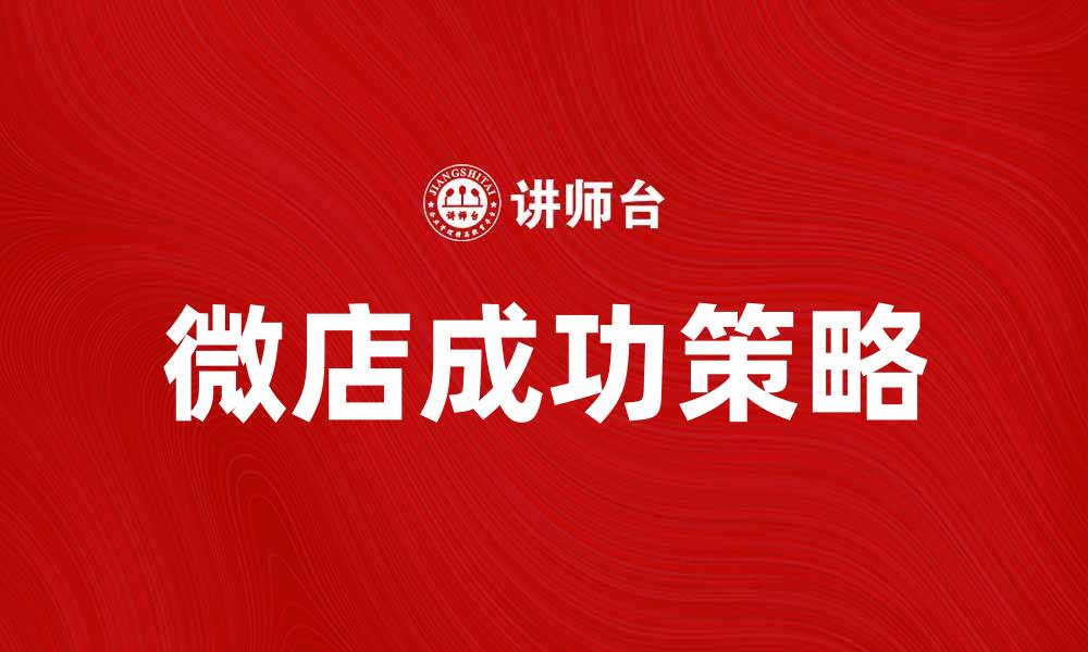 微店成功策略
