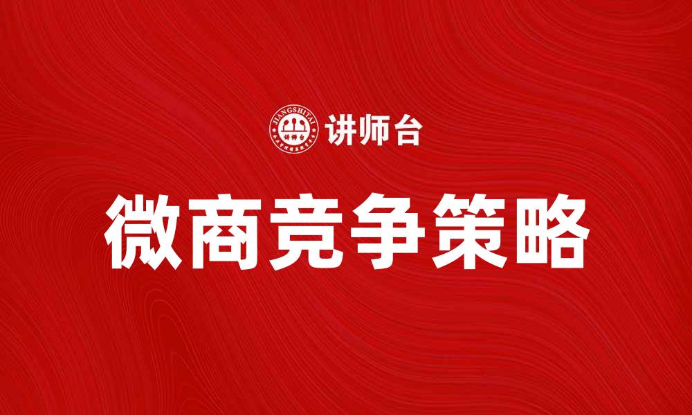 微商竞争策略