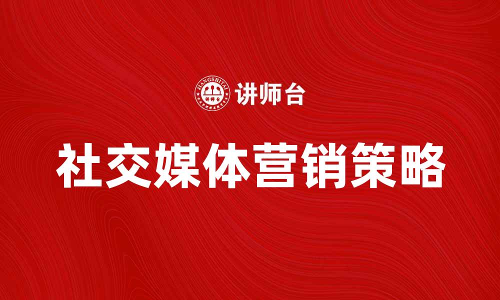 文章微商时代：如何利用社交媒体提升销售业绩的缩略图