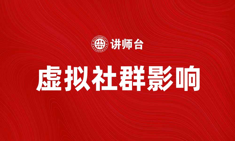 文章虚拟社群如何改变人们的沟通方式与生活方式的缩略图