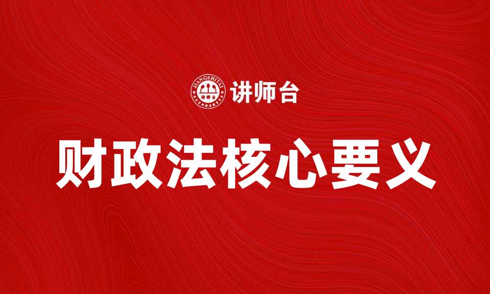 文章深入解析财政法的核心要义与实践应用的缩略图