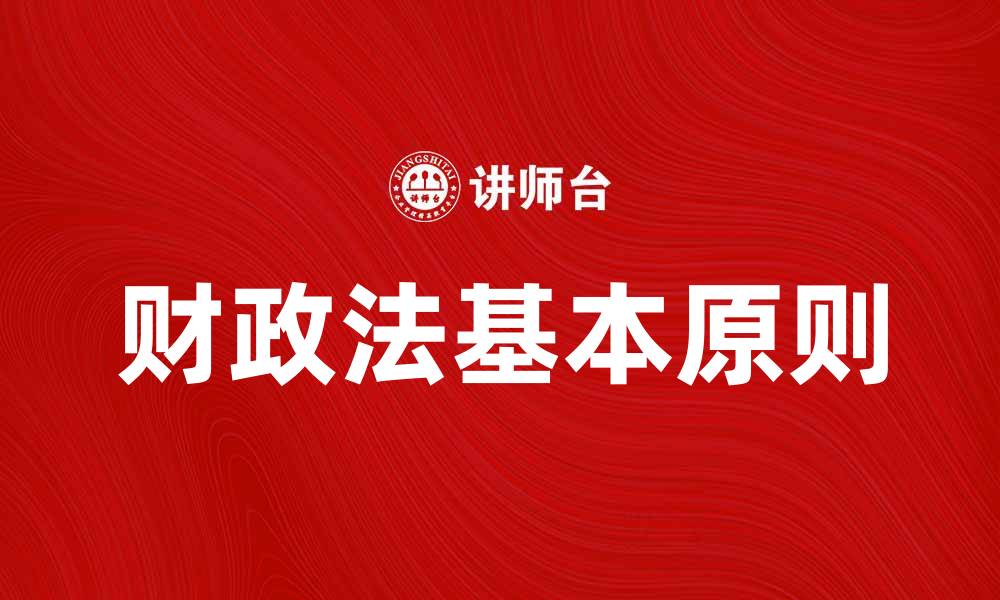 文章财政法的基本原则与实践应用探讨的缩略图