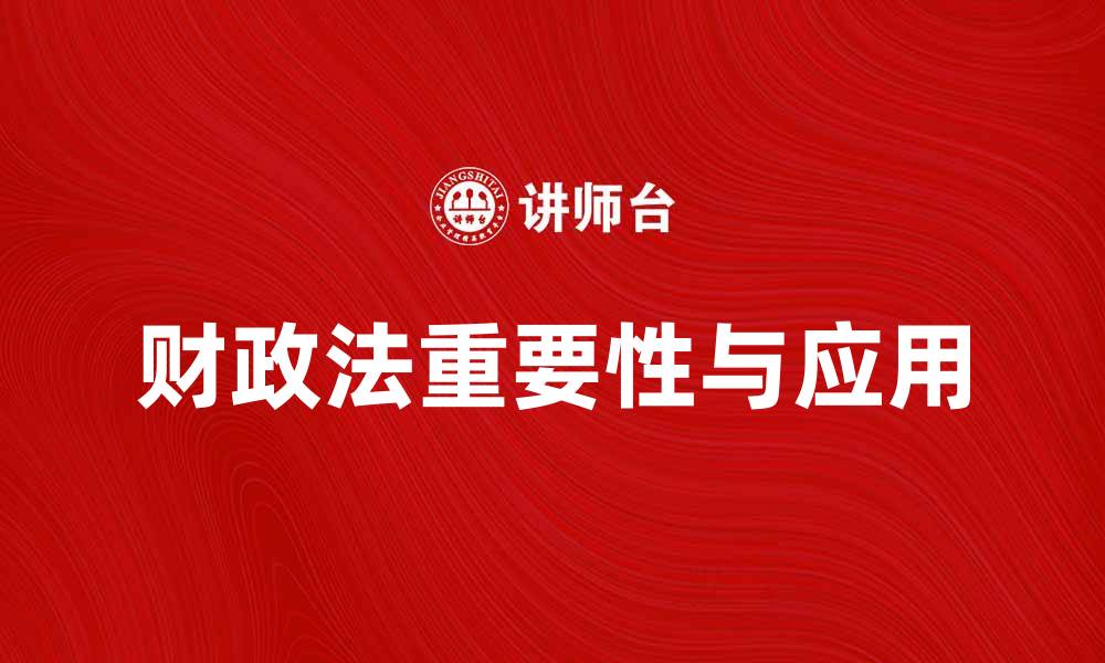 文章深入探讨财政法在现代经济中的重要性与应用的缩略图