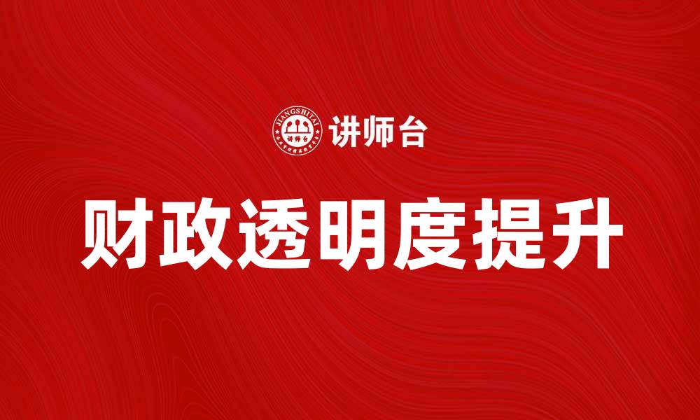 文章财政监督法对提升财政透明度的重要性分析的缩略图