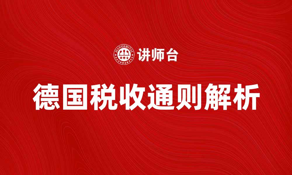 文章德国税收通则解析：如何应对税务挑战的缩略图