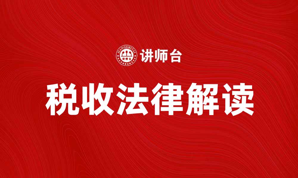 文章税收法律解读：企业如何合理避税与合规经营的缩略图