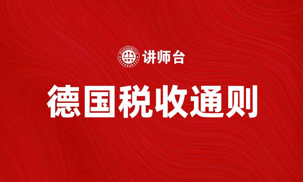 文章德国税收通则详解：如何合理避税与合规经营的缩略图
