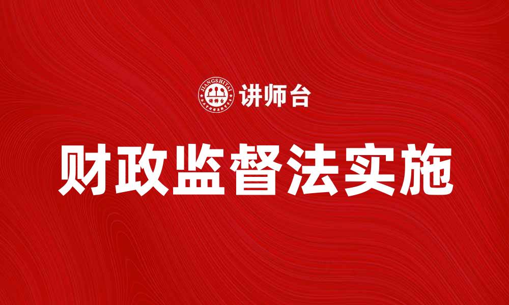 文章财政监督法解读与实施的重要性分析的缩略图
