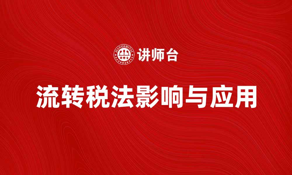 文章全面解析流转税法的影响与应用的缩略图