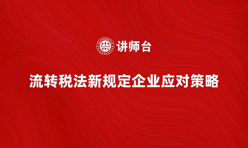 文章流转税法新规定解读与企业应对策略分析的缩略图