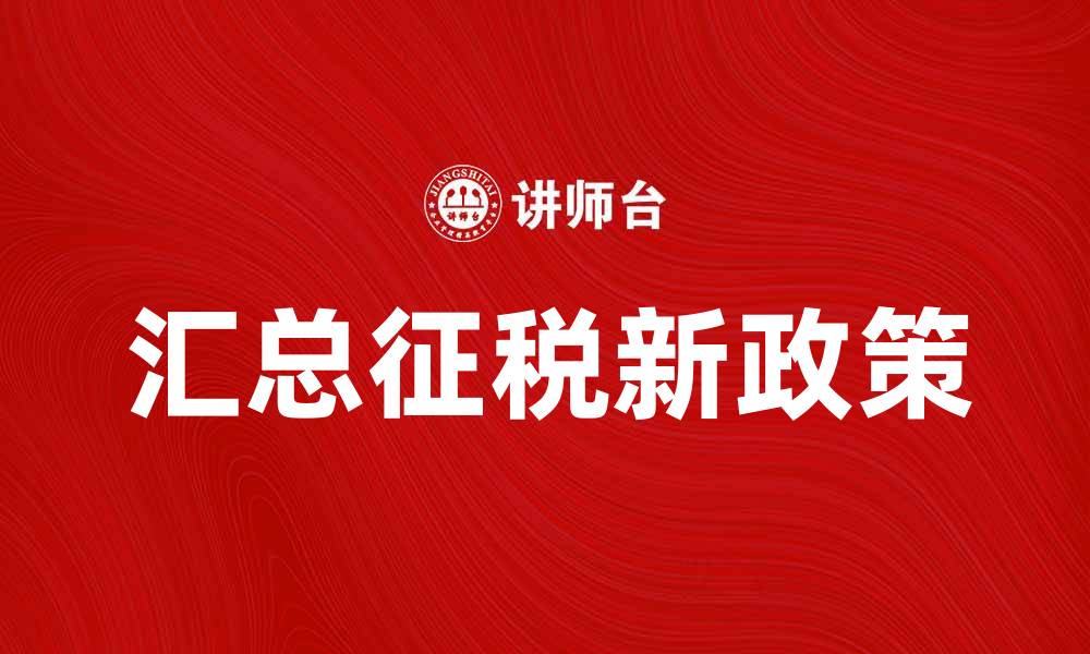汇总征税新政策
