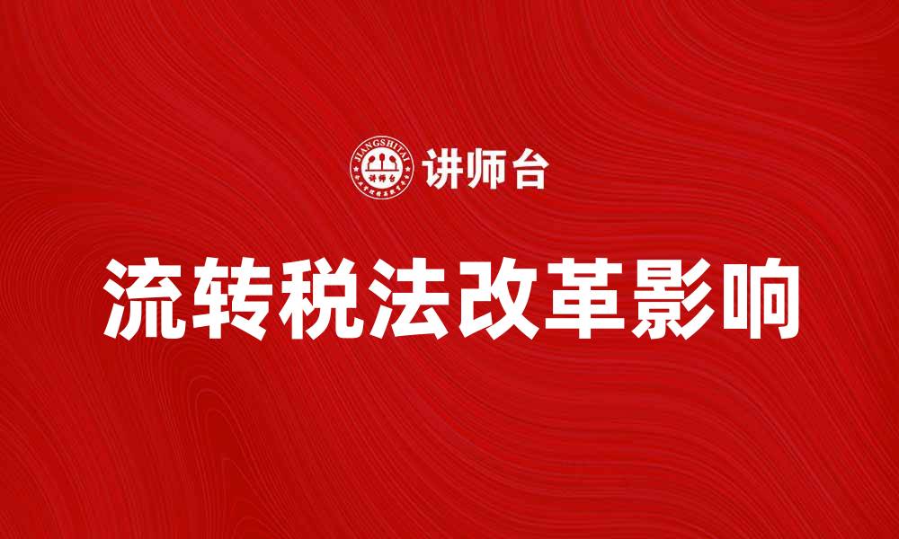 文章流转税法改革对企业税负的影响分析的缩略图