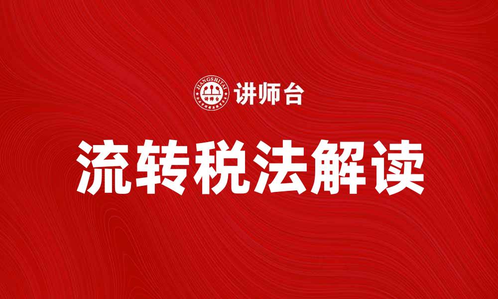 流转税法解读