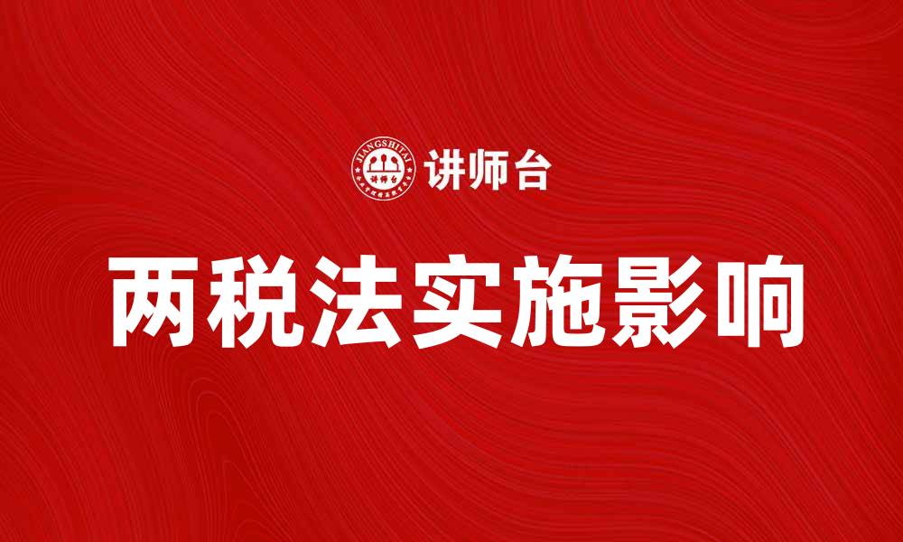 文章两税法的实施对企业税负影响分析的缩略图