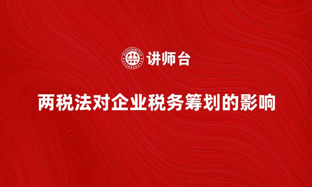 两税法对企业税务筹划的影响