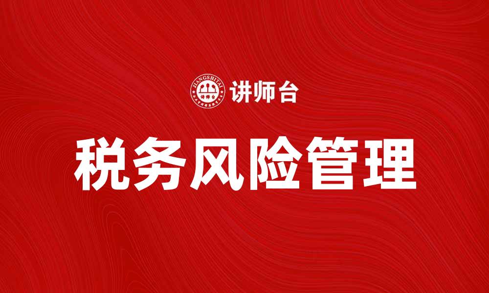 文章税法解析：如何有效应对税务问题与风险的缩略图