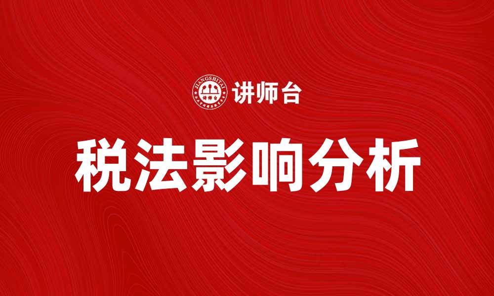 文章深入解析税法对个人和企业的重要影响的缩略图