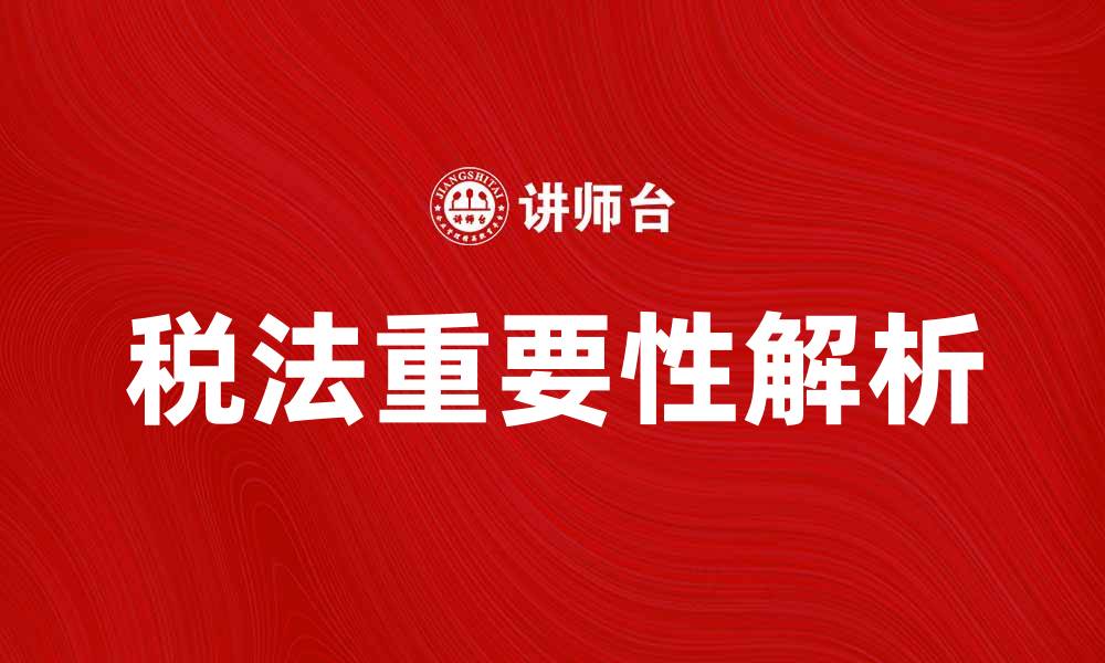 文章税法的基本知识与重要性解析的缩略图