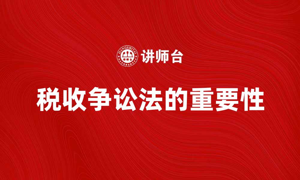 文章税收争讼法在税务纠纷中的重要性解析的缩略图