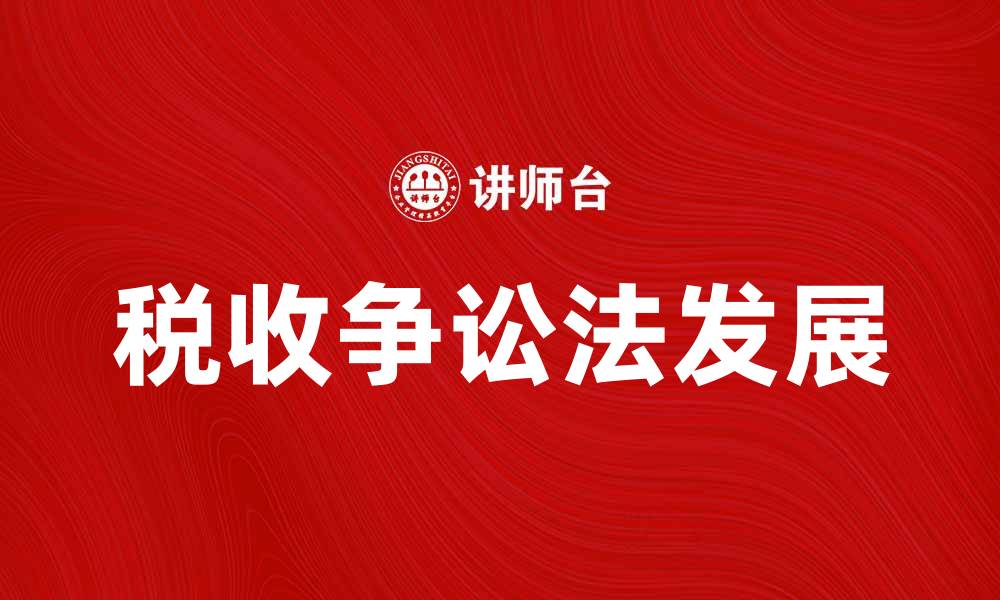 文章税收争讼法的最新发展与实践分析的缩略图