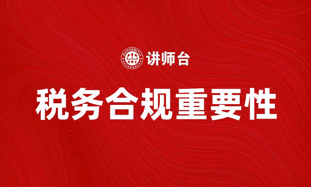 文章税收实体法解析：理解税务合规的重要性的缩略图