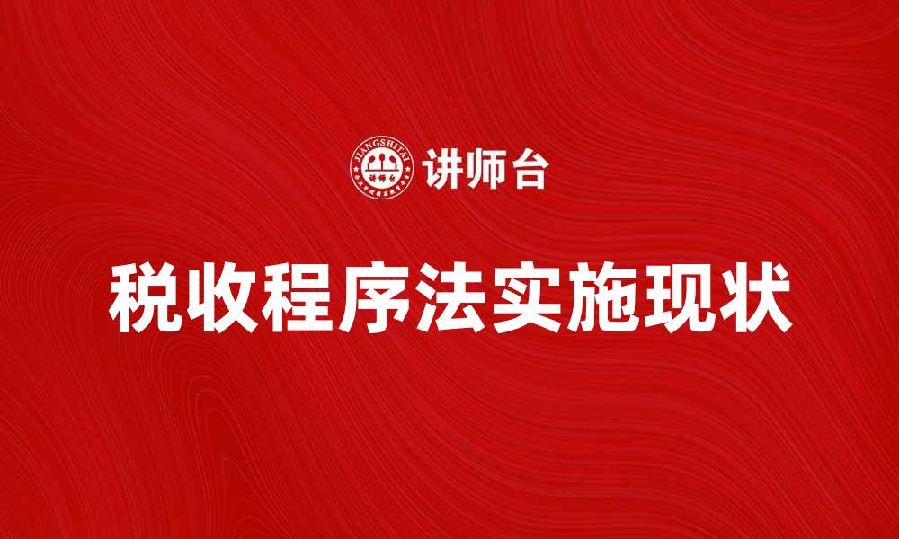 文章税收程序法的重要性与实施现状分析的缩略图