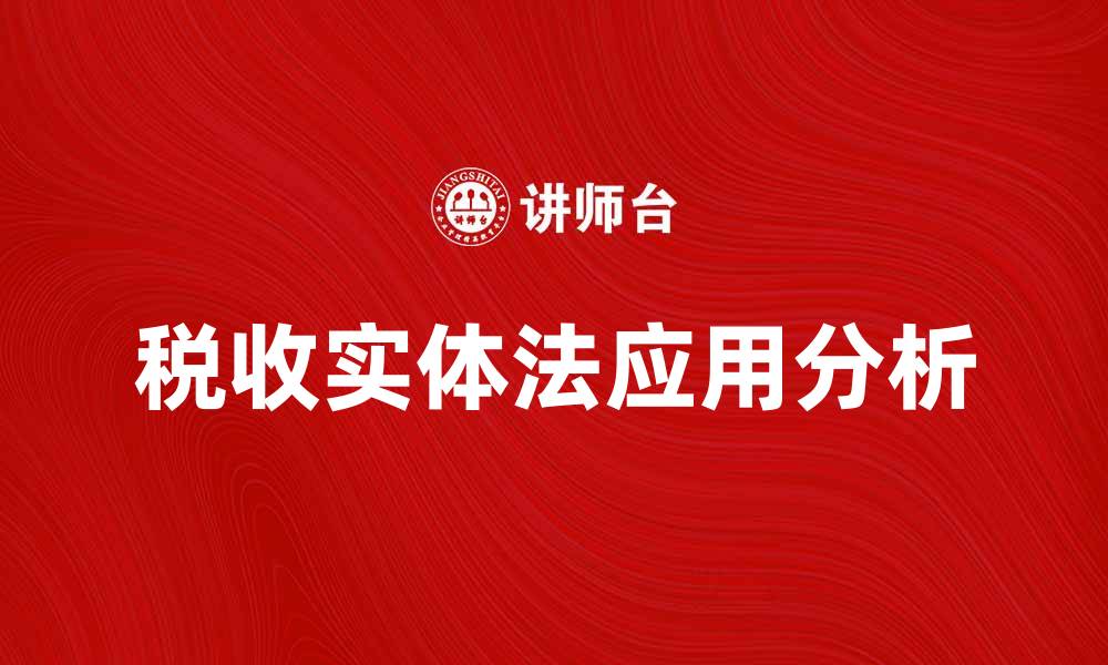 文章税收实体法在企业税务筹划中的应用分析的缩略图