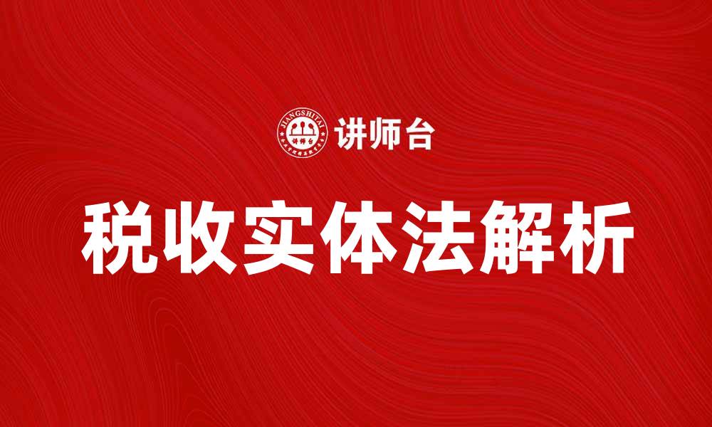 文章税收实体法解析：企业税务合规的关键要素的缩略图