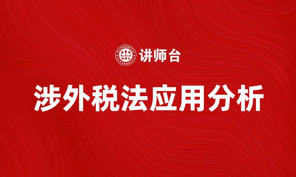 文章涉外税法在国际贸易中的重要性与应用分析的缩略图