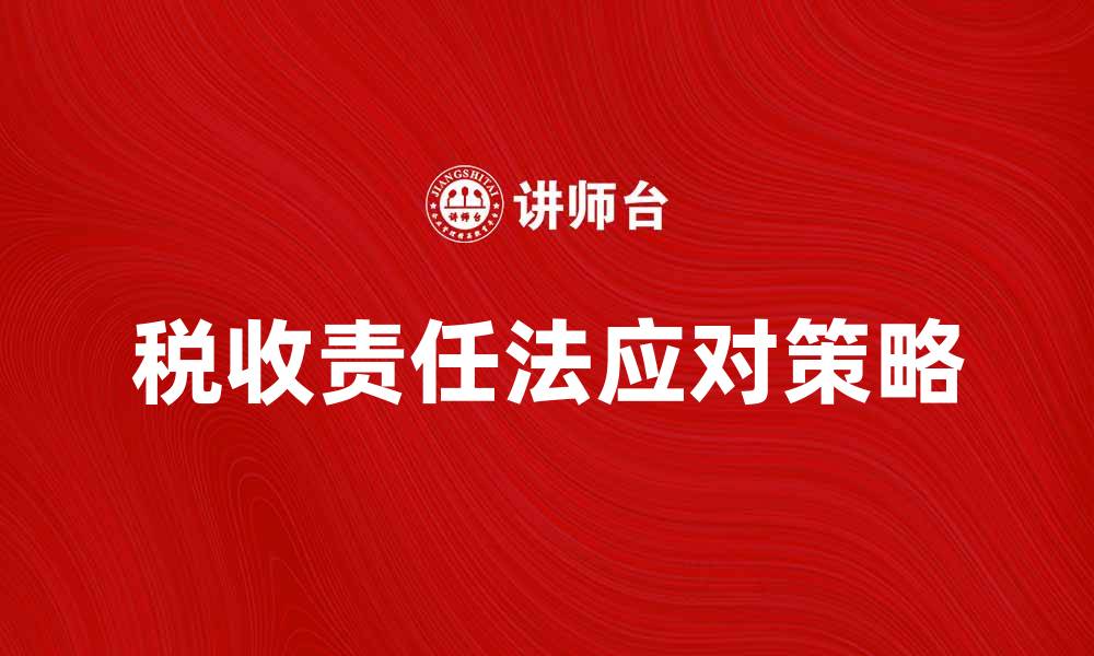 税收责任法应对策略