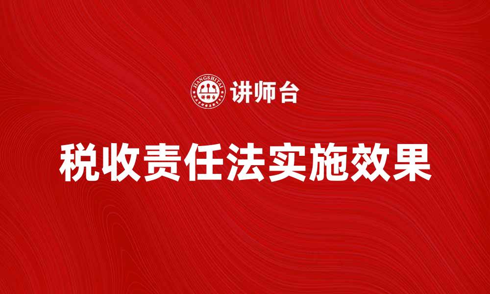 文章税收责任法的重要性与实施效果分析的缩略图