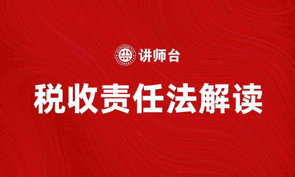 文章税收责任法解读：如何有效降低税务风险的缩略图