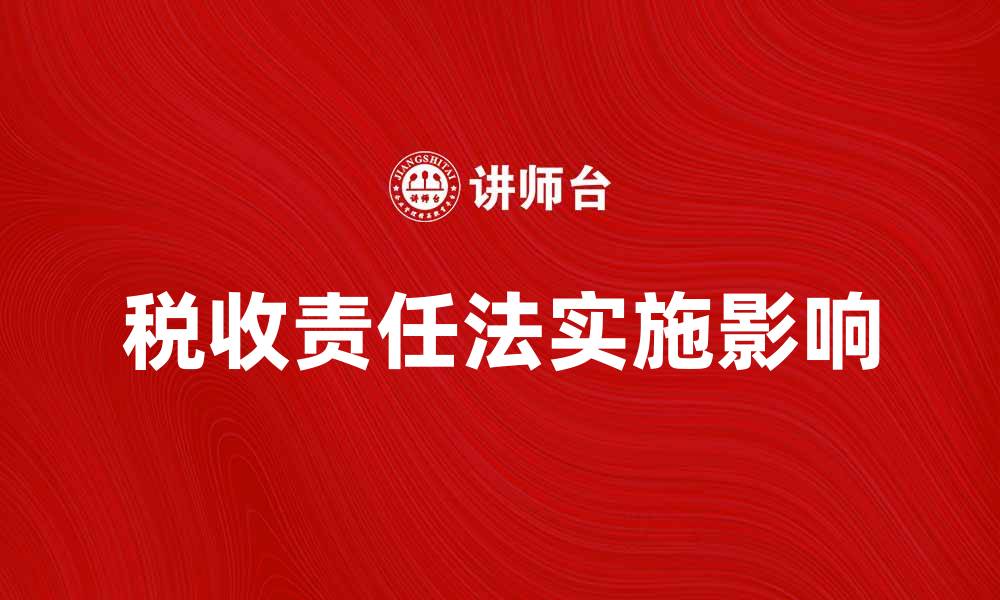 文章税收责任法的实施对企业发展的影响分析的缩略图
