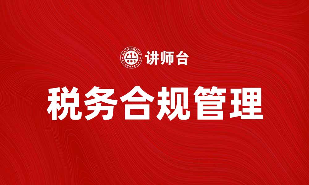 文章税务行政规范在企业合规中的重要性与实施策略的缩略图