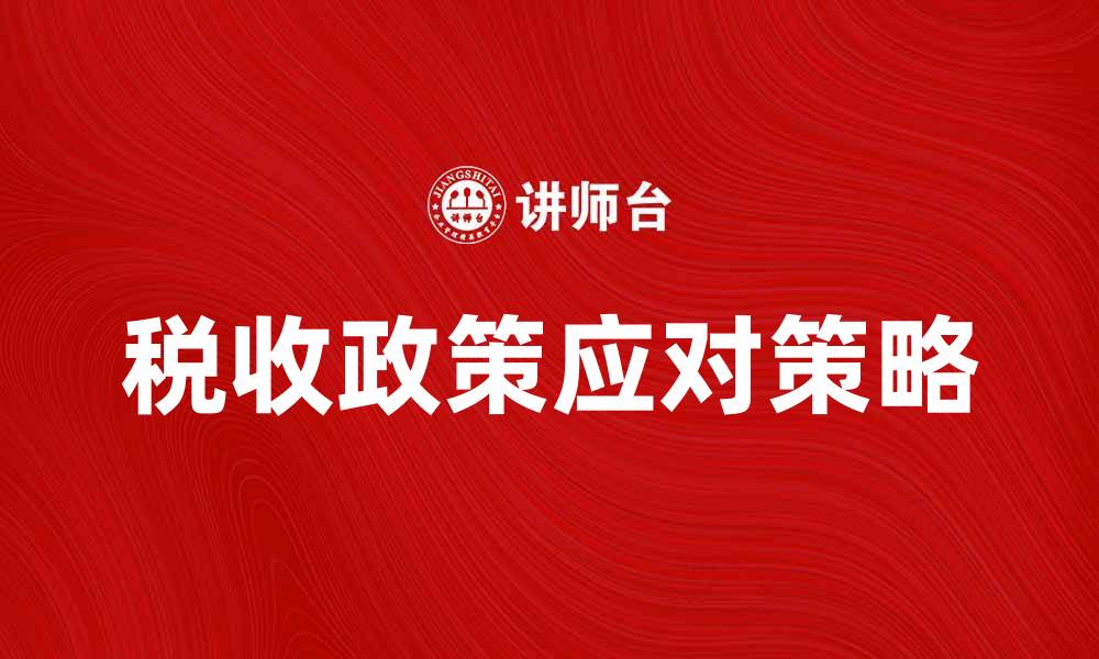 文章税收法规解析：企业如何应对新政策变化的缩略图