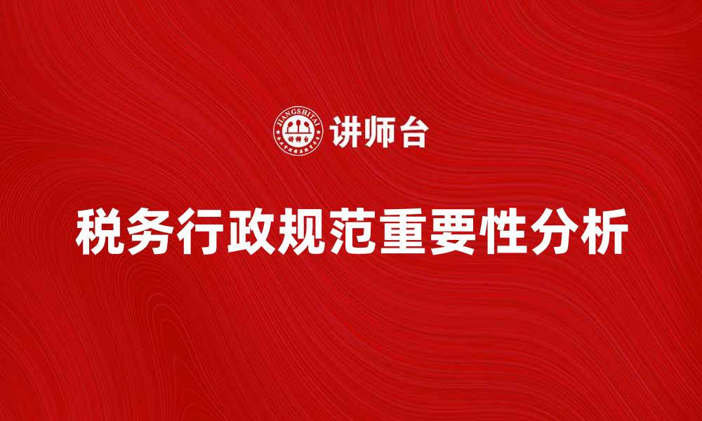 税务行政规范重要性分析