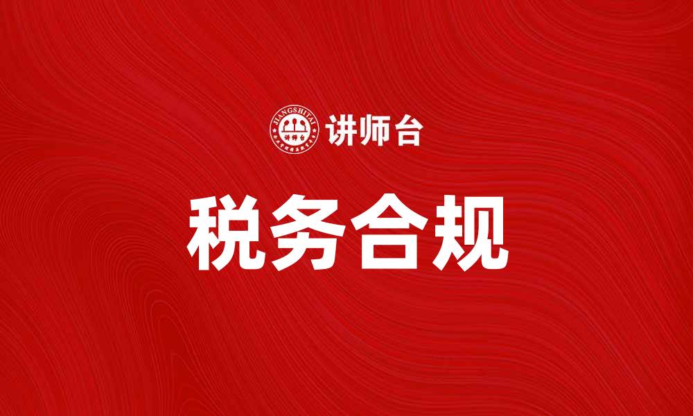 文章税务规章解读：企业合规经营的必备指南的缩略图