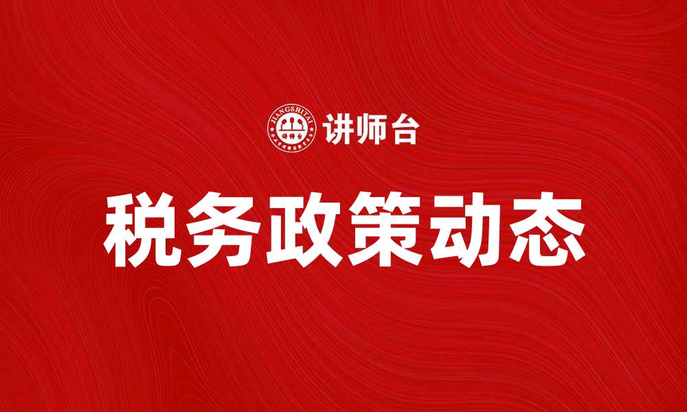 税务政策动态