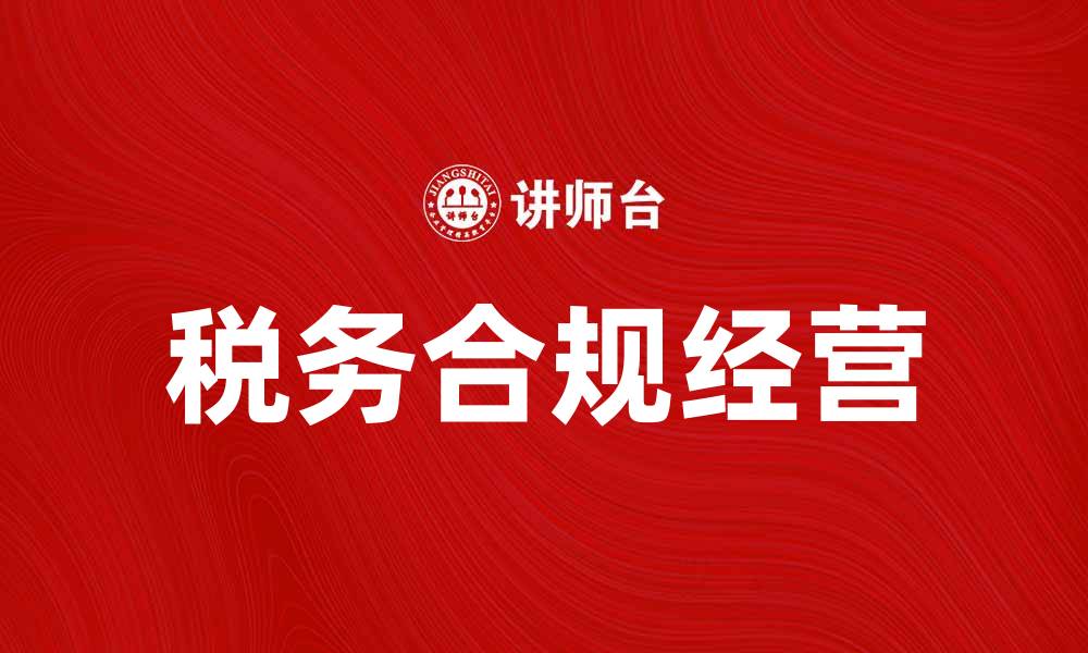 文章税务规章解读：企业合规经营的必备指南的缩略图