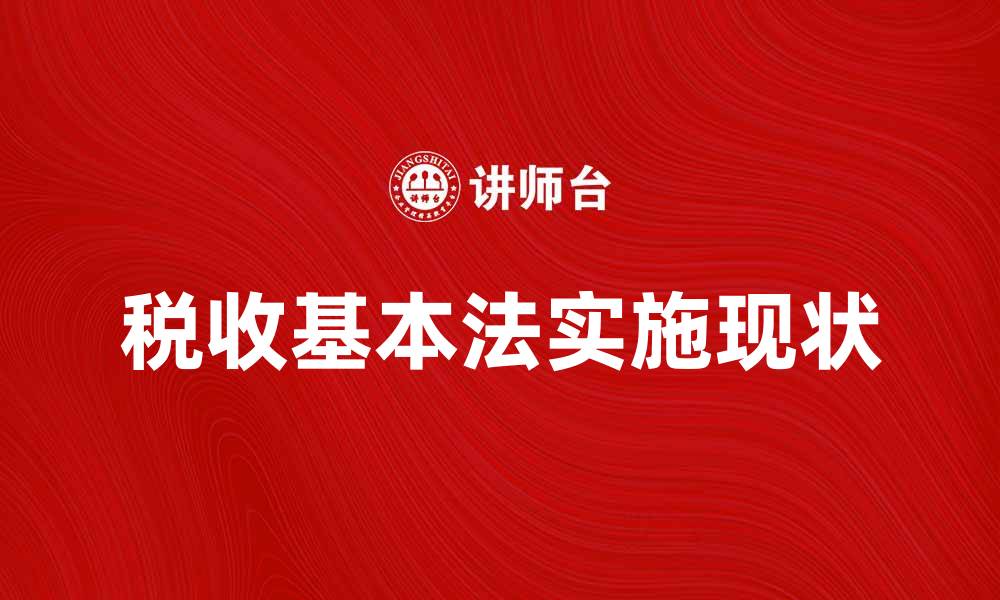 文章税收基本法的重要性与实施现状分析的缩略图