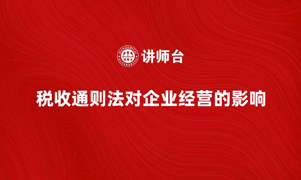 文章深入解析税收通则法对企业经营的影响的缩略图